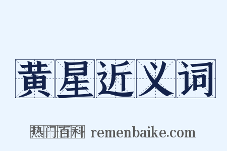 黄星近义词是什么意思的图片